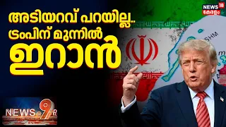 News At 9 | അടിയറവ് പറയില്ല.. ട്രംപിന് മുന്നിൽ ഇറാൻ | Iran US War | Donald Trump | America