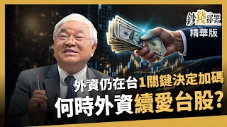 [Highlights] Beware of the "Sell-Off Myth": Foreign Capital Still Has $90.5 Billion in Taiwan! Wh...