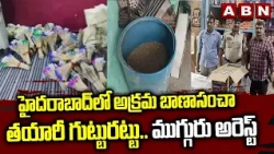హైదరాబాద్‌లో అక్రమ బాణాసంచా తయారీ గుట్టురట్టు.. ముగ్గురు అరెస్ట్ | Task Force Raids | ABN