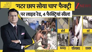 DNA: 'गटर छाप सोया चाप' फैक्ट्री पर LIVE रेड, गाजियाबाद में फैक्ट्रियां सील!Food & Safety Department