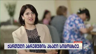 "ნართინი", ქართული აბრეშუმის ახალი სიცოცხლე-თამარ თედიაშვილი; ბიზნესი რუსთავი2-ზე-2026.07.01