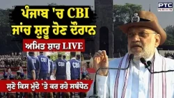 Punjab 'ਚ CBI ਜਾਂਚ ਸ਼ੁਰੂ ਹੋਣ ਦੌਰਾਨ Amit Shah  LIVE, ਸੁਣੋ ਕਿਸ ਮੁੱਦੇ 'ਤੇ ਕਰ ਰਹੇ ਸਬੰਧੋਨ | Punjabi News