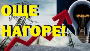 Боян Рашев: Защо токът става все по скъп в България и Европа. Губим енергийните си предимства