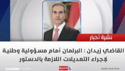 Judge Zaidan: Parliament faces a national responsibility to make the necessary constitutional ame...