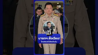 นายกฯ สั่งเฉียบ! โกงสอบตัวใครตัวมัน | NationLiveTalk