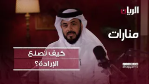 منارات - كيف تُصنع الإرادة؟