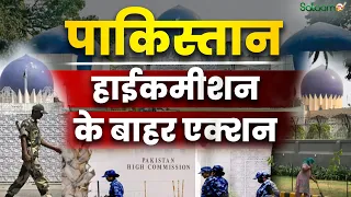 Pakistan High Commission : पाकिस्तान हाईकमीशन के बाहर एक्शन