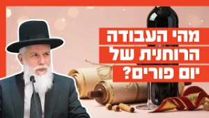 הרב זמיר כהן - מהי העבודה הרוחנית של יום פורים?