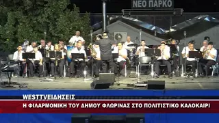 ΦΛΩΡΙΝΑ - ΠΟΛΙΤΙΣΤΙΚΟ ΚΑΛΟΚΑΙΡΙ ΔΗΜΟΥ - ΦΙΛΑΡΜΟΝΙΚΗ ΔΗΜΟΥ ΣΥΝΑΥΛΙΑ
