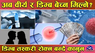 सरकारले ल्याउँदै ‘शुक्रकीट’ र ‘डिम्ब’ दान गर्न मिल्ने कानून ! उमेरमा ‘सीमा’, स्वास्थ्यमा ‘मापदण्ड’ !