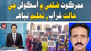 Umerkot Schools in Poor Condition, Education Suffers | Awaz Uncovered