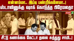 என்னம்மா.. இப்டி பண்றீங்களேமா..! ஸ்டாலினுக்கு ஷாக் கொடுத்த பிரேமலதா | DMK Alliance Fails | NewsJ