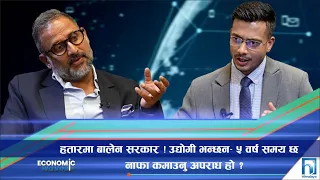 हतारमा बालेन सरकार ! उद्योगी भन्छन– ५ वर्ष समय छ | Himalaya TV