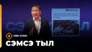 «Сэмсэ тыл»: Украина иирсээнэ Кэриэй сэриитигэр майгынныыр (24.02.26)