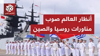 مناورات بحرية وجوية روسية صينية ورسائل سياسية يتابعها الغرب بقلق شديد وسط حديث عن تدريبات سرية