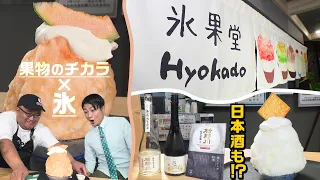 Shaved ice for adults is here! The shocking pairing of sake and shaved ice