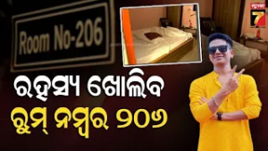 ହୋଟେଲରୁ ଯୁବକଙ୍କ ମୃତଦେହ ଉଦ୍ଧାର ଘଟଣାରେ ଟ୍ଵିଷ୍ଟ; ମୃତ ବିବୁନାଙ୍କ ବାପା କହିଲେ ପ୍ରକୃତ ଘଟଣା | Crime News