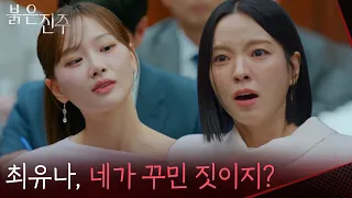 "Was this your doing?" Cheon Hee-joo mocks Nam Sang-ji as she gets arrested [Red Pearl] | Aired 0...
