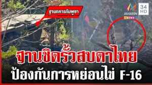 เขมรตั้งฐานประชิดสบตาไทย หวังป้องกันไข่ F-16 | ทุบโต๊ะข่าว | 17/02/69