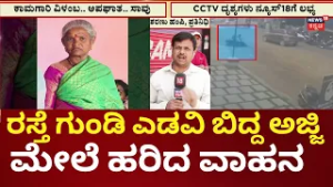 Mahadevapura Pothole Accident | ಅವೈಜ್ಞಾನಿಕವಾಗಿ ಹಂಪ್​ನಿಂದ ಅಜ್ಜಿ ಸಾವು