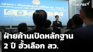 Opposition Party Reveals Evidence of 2-Year Senate Selection Rigging | Evening News | July 26, 2024