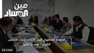 الاجتماع التحضيري الأول لائتلاف بلديات طرابلس الكبرى  - قصر بن غشير