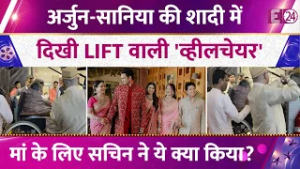 Arjun Tendulkar की शादी में व्हीलचेयर पर दादी,Sachin ने मां के लिए किए ऐसे इंतजाम,हो रही खूब चर्चा !