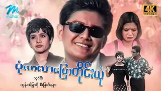 #မြန်မာဇာတ်ကား စ/ဆုံး ပုံလာလာပြောတိုင်းယုံ လွင်မိုး ထွန်းအိန္ဒြာဗို #4k Quality #myanmarmovies
