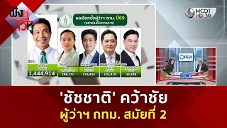 'ชัชชาติ' คว้าชัย ผู้ว่าฯ กทม. สมัยที่ 2 (29 มิ.ย. 69) | ฟังหูไว้หู
