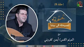 برنامج "تسبيحة في بيتنا" - حلقة (8) || قناة الكرمة
