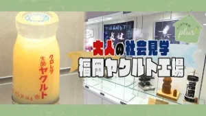 【ちぐまや家族plus²】大人の社会見学-福岡ヤクルト工場-