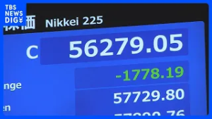 日経平均株価　一時1900円超値下がり　今年最大の下げ幅記録　終値5万6279円　中東情勢緊迫　原油価格の上昇懸念強まる　｜TBS NEWS DIG