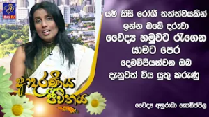යම්කිසි රෝගී තත්ත්වයකින් ඉන්න දරුවා වෛද්‍යහමුවට රැගෙන යාමටපෙර දෙමව්පියන්වන ඔබ දැනුවත් විය යුතුකරුණු
