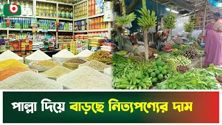 পাল্লা দিয়ে বাড়ছে নিত্যপণ্যের দাম | Daily Essentials | Price Hike | Boishakhi Tv News