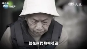 【我的阿公阿媽做慈濟】簡素絹篇-宏願阿媽