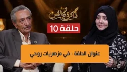 Art Memory: Abbas Al-Dailami 2026 Episode 10, "In the Vases of My Soul" song, broadcast 10/15/2026