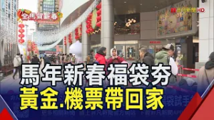 搶福袋搏好彩頭!民眾排隊搶百貨新春福袋試手氣 量販業者推出抽百萬名車｜非凡財經新聞｜20260217