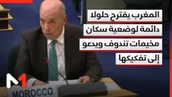 المغرب يقترح حلولا دائمة لوضعية سكان مخيمات تندوف ويدعو إلى تفكيكها