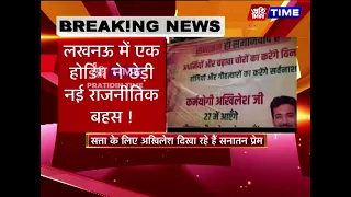 लखनऊ में एक होर्डिंग ने छेड़ी नई राजनीतिक बहस !