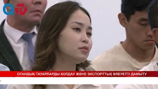 ОТАНДЫҚ ТАУАРЛАРДЫ ҚОЛДАУ ЖӘНЕ ЭКСПОРТТЫҚ ӘЛЕУЕТТІ ДАМЫТУ