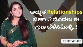 ಅದ್ಭುತ Relationships ಬೇಕಾ..? ಮೊದಲು ಈ ಗುಣ ಬೆಳೆಸಿಕೊಳ್ಳಿ..! | Dr.Sowjanya Vasista | POSITIVE LIFE