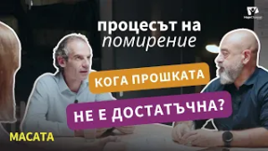 Как, защо и кога да простим (част 2) | МАСАТА, еп. 11
