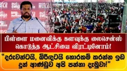 நீதி அனைவருக்கும் சமம்! பிள்ளை, மனைவிக்கு களவெடுக்க லைஸன் கொடுத்த ஆட்சியை விரட்டியத்துள்ளோம்!