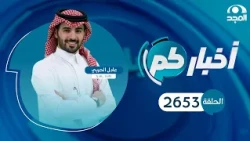الحلقة 2653 من برنامج أخباركم | قناة المجد