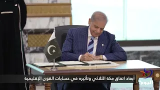 أبعاد اتفاق مكة الثلاثي وتأثيره في حسابات القوى الإقليمية