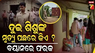 ପୁରୀରେ ସମଙ୍ଗରା ନୂଆସାହିରେ ବିଷକ୍ରିୟା ଯୋଗୁ ୨ଶିଶୁ କନ୍ୟାଙ୍କ ମୃତ୍ୟୁ ଘଟଣା | Puri SP on Child Death Incident