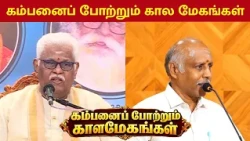 SUKI SIVAM | KAMBANAI POTRUM KAALA MEGANGAL | TAMIL KAMBAN VIZHA