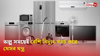 অল্প সময়েই বেশি বিদ্যুৎ খরচ করে যেসব যন্ত্র । Bijoy TV