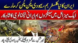 Iran Unveils Powerful Cluster Bomb Technology from Kheibar-Shekan Missile | City 41