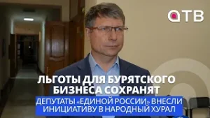 Льготы для бурятского бизнеса сохранят. Депутаты «Единой России» внесли инициативу в Народный Хурал